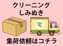 宅配クリーニングはじめました